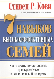 7 навыков высокоэффективных семей. Как создать по-настоящему крепкую семью в наше неспокойное время (С. Кови)