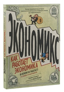 Экономикс. Как работает экономика (и почему не работает) в словах и картинках