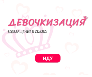 Женский online курс "Девочкизация"