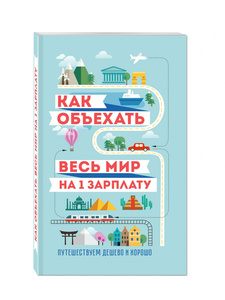 Как объехать весь мир на одну зарплату. Путешествуем дешево и хорошо