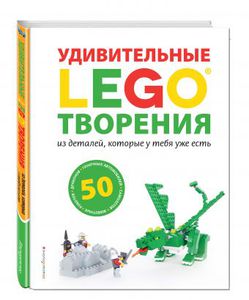 LEGO. Удивительные творения из деталей, которые у тебя уже есть