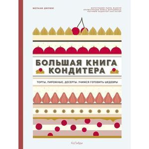 Большая книга кондитера