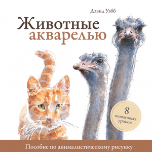 Книга Животные акварелью