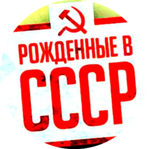 Рождённые в СССР
