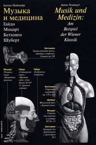 Антон Ноймайр «Музыка и медицина»