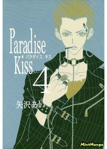 Ай Ядзава "Ателье Paradise Kiss" 4 и 5 тома