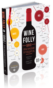 Книга "Wine Folly"