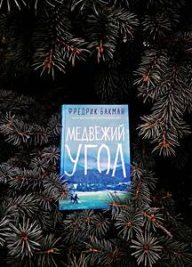 Книги Ф.Бакман все