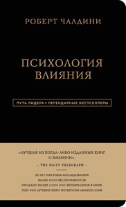 Роберт Чалдини. Психология влияния | Чалдини Роберт