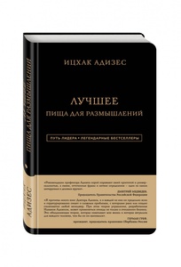 Ицхак Адизес. Лучшее. Пища для размышлений | Адизес Ихцак Калдерон