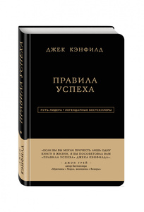 Джек Кэнфилд. Правила успеха | Кэнфилд Джек, Свитцер Джанет