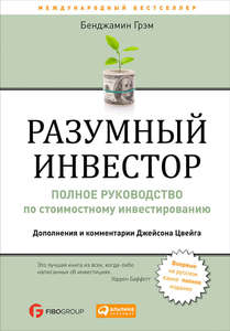 Книга Бенджамина Грэма "Разумный инвестор"