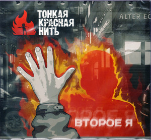 ТонкаяКраснаяНить ‎– Второе Я