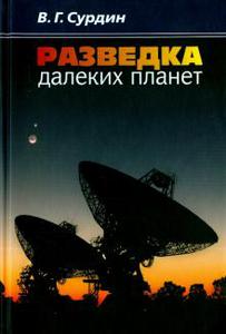 В.Г.Сурдин: Разведка далеких планет