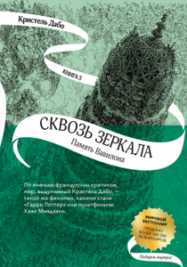 Кристель Дабо: Сквозь зеркала. Книга 3. Память Вавилона