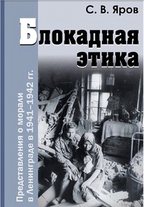 С.В. Яров «Блокадная этика. Представления о морали в Ленинграде в 1941-1942 гг.»