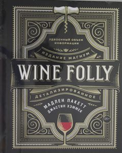 Wine Folly. Издание Магнум