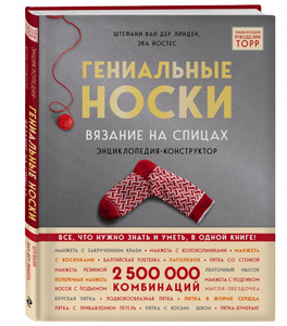 Книга "Гениальные носки"