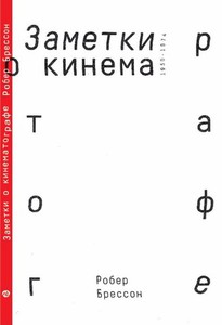 Робер Брессон — «Заметки о кинематографе»