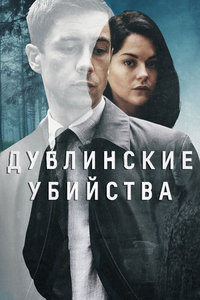 Дублинские убийства (2019)