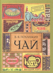 Книга Похлёбкина "Чай"