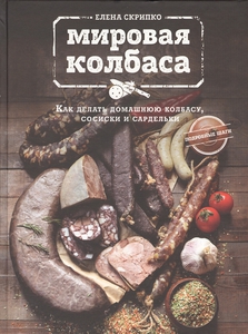 Книга "Мировая колбаса. Как делать домашнюю колбасу, сосиски и сардельки"