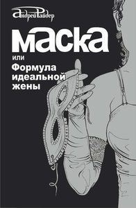 Маска, или Формула идеальной жены