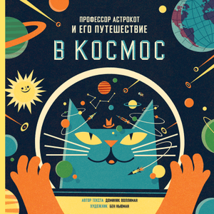 Книга. Профессор Астрокот и его путешествия в космос