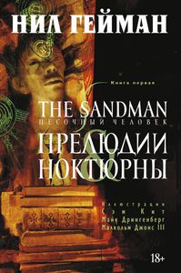 The Sandman. Песочный человек. Книга 1. Прелюдии и ноктюрны | Гейман Нил