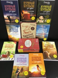 Книга из серии "Куриный бульон для души"