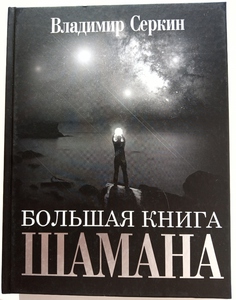 Владимир Серкин. Большая книга Шамана