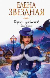 Елена Звездная: Город драконов. Книга вторая