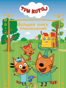 Большая книга приключений. Три кота