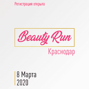 Забег Beauty Run 2020