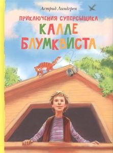 Книга Астрид Линдгрен Приключения суперсыщика Калле Блумквиста