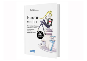 Книга Яна Зубцова "Бьюти-мифы."