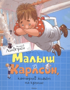 Астрид Линдгрен "Малыш и Карлсон, который живет на крыше"