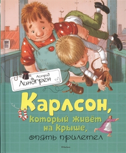 Астрид Линдгрен "Карлсон, который живет на крыше, опять прилетел"