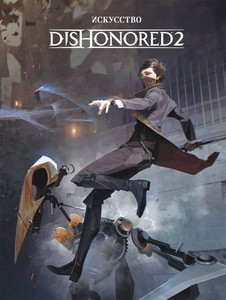 ИСКУССТВО DISHONORED 2