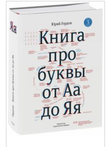 Книга про буквы. Ю.Гордон