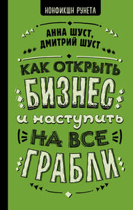 Книга "Как открыть бизнес и наступить на все грабли"