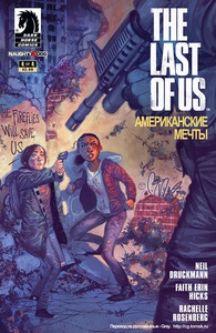 Комикс одни из нас