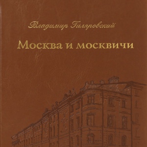 Книга «Москва и москвичи»