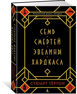 Семь смертей Эвелины Хардкасл | Тёртон Стюарт