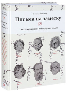 "Письма на заметку" Шона Ашера