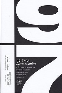 "1917. День за днём"