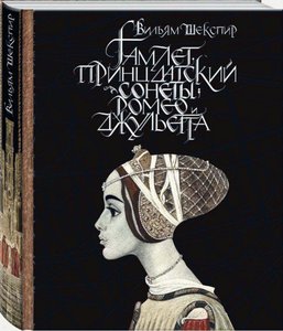 Уильям Шекспир: Гамлет, принц датский. Сонеты. Ромео и Джульетта Подробнее: https://www.labirint.ru/books/590456/