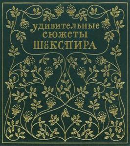 Эдит Несбит: Удивительные сюжеты Шекспира