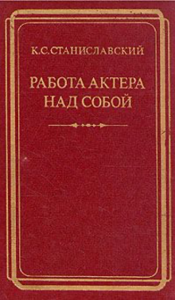 Книга – Станиславский. Работа актера над собой.