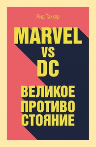 9. Книга "Marvel vs DC. Великое противостояние"